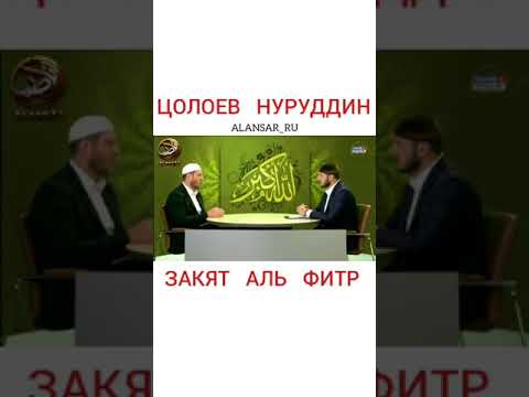 Цолоев Нуруддин -  Закят аль Фитр