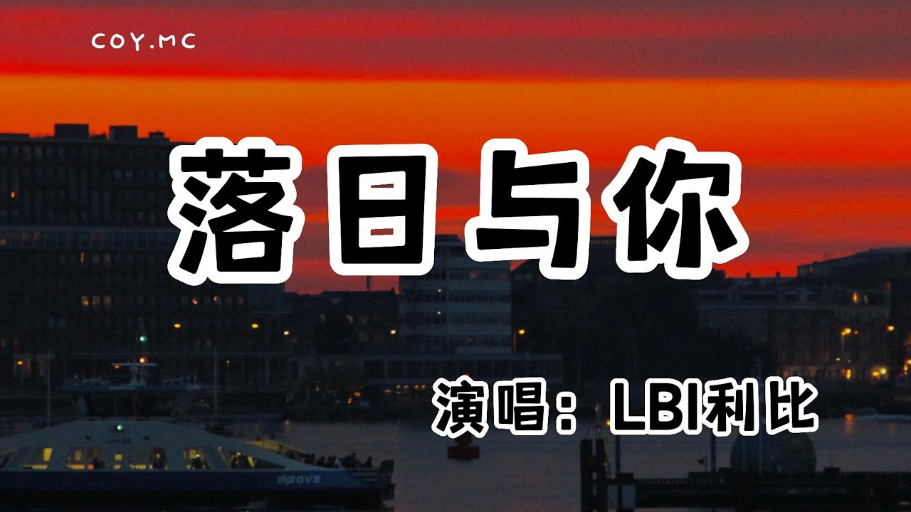 LBI利比 - 落日與你『落日的晚霞 出現在你粉紅側臉』（動態歌詞/Lyrics Video/無損音質/4k） - YouTube