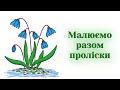 Як намалювати проліски Малюємо весняні квіти