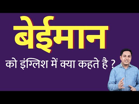 बेईमान को इंग्लिश में क्या कहते हैं ? Beiman ko English mein kya kahate hain | Spoken English class