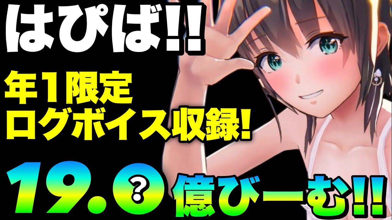 ヘブバン】年1限定バースデイログボイス収録＆お祝いの19億びーむ