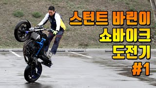 스턴트 도전기#1. YZF-R3스턴트바이크 구매