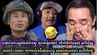 ကျော်မျိုးမင်း သတင်းသမားများ အကယ်ဒမီဆုပေးပွဲ မလုပ်ပေးလုပ် ပေါက်ကွဲ ငို​ကြွေး😂