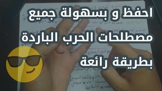 شرح جميع مصطلحات الحرب الباردة (مصطلحات الوحدة 1 تاريخ) مع ياسين