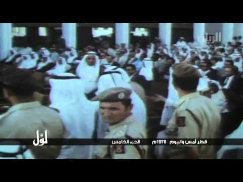 لو ل قطر أمس واليوم 1976م الجزء الخامس