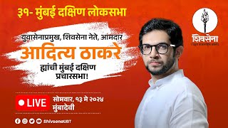 Shivsena Live - मुंबादेवी | Aaditya Thackeray | दक्षिण मुंबई लोकसभा