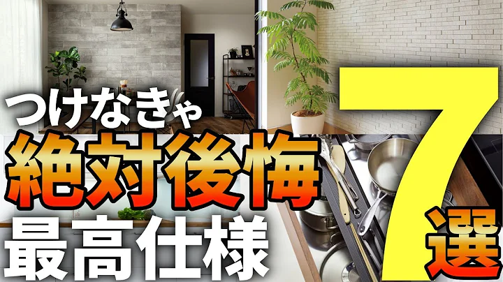 【注文住宅】つけなきゃ絶対後悔する！最高の仕様・設備7選！【一級建築士が解説】後悔失敗しない家づくり/最悪の7パターン/マイホーム後悔しかない/流行り設備ポイント/最高の設備/オプション/徳島/間取り - 天天要聞