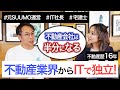 【宅建士のセカンドキャリア】新卒入社した不動産デベロッパーから3年でリストラ、不動産業界13年を経て資金調達してIT業界で独立した話