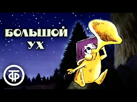 Дядюшка ух мультфильм