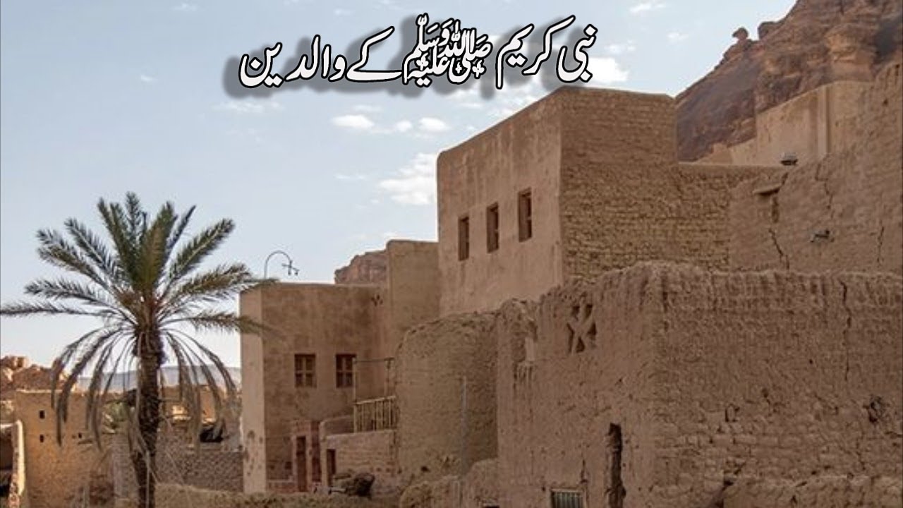 Nabi saw ke Waliden Parents of Prophet Muhammad Seerat un Nabi ﷺ