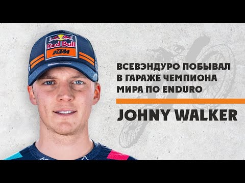 Гараж чемпиона мира по ENDURO! JONNY WALKER. Мото-канал ВСЕВЭНДУРО
