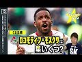 【CL18-19】ﾛｺﾓﾃｨﾌ･ﾓｽｸﾜを格付け！【ミッシランガイド】