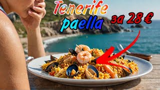 Вкусная Паэлья с Море продуктами : Тенерифе - Испания 🇪🇸 Влог