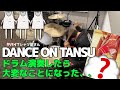 DANCE ON TANSU ヤバイTシャツ屋さん ドラム弾いてみたら、大変なことに、、