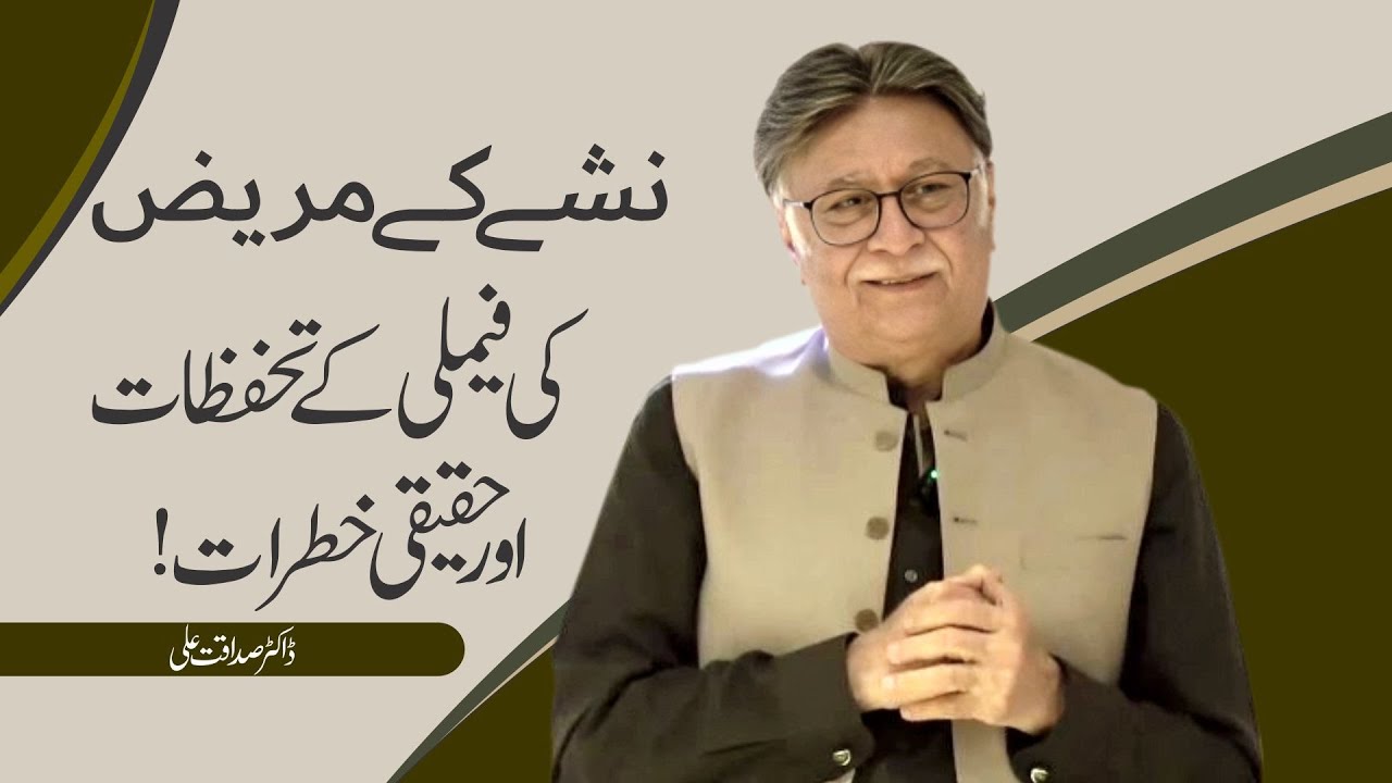 Addiction: Family Fears and Real Risks | Dr.Sadaqat Ali