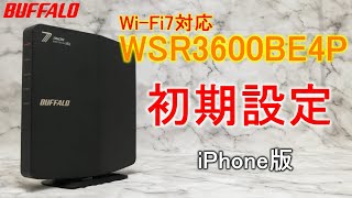 WSR3600BE4P iPhone版 初期設定（Wi-Fi接続、インターネット接続）