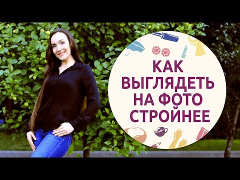 Как выглядеть на фото стройнее | Ошибки позирования [Шпильки | Женский журнал]