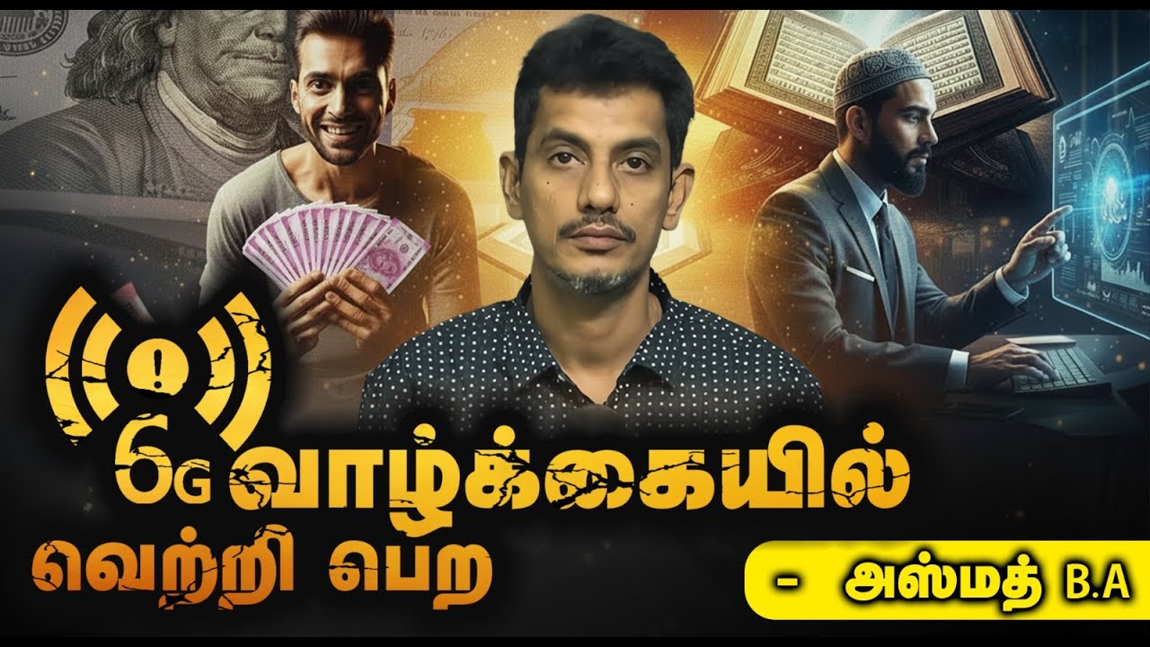 6G - வாழ்க்கையில் வெற்றி பெற┇அஸ்மத் B.A┇16-11-25┇Way to Paradise