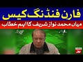 Nawaz Sharif Latest Speech | Nawaz Sharif message on PTI’s Foreign Funding Case