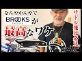 【サドルが痛くてしんどい?】そんな人ほどBROOKSがおすすめなんです!ピストじじいが長年愛用する訳-メリットデメリットを理解しよう|自転車のカスタム