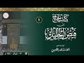 01 شرح كتاب الحج من فيض الجليل مع مفيد الأنام 13 10 1444هـ الشيخ أحمد القعيمي