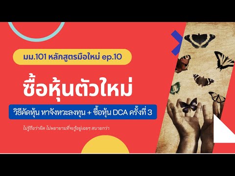 มม 101 วิธีคัดหุ้น หาจังหวะลงทุน + ซื้อหุ้น DCA ครั้งที่ 3 ตัวใหม่  