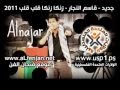 زنكا زنكا بيت بيت 2014 قاسم النجار 2014 جديد 