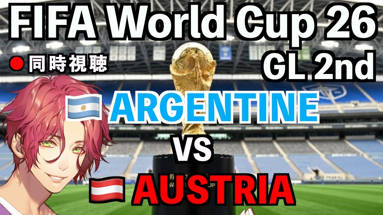 LIVE同時視聴】アルゼンチン代表×オーストリア代表 #FIFAワールド