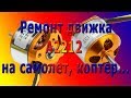 Ремонт (проверка, разборка, перемотка) двигателя А2212