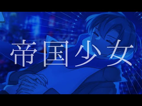 【KAITOV3cover】帝国少女