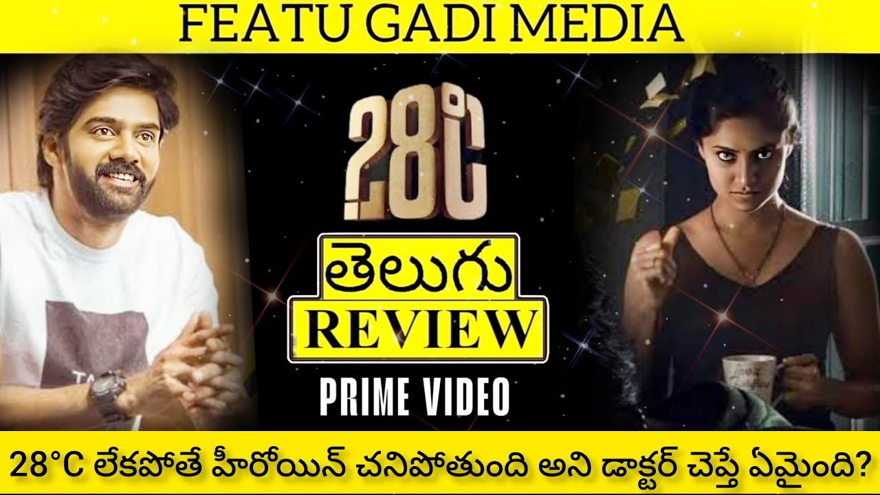 28 Degree Celsius Movie Review Telugu | 28 Degree Celsius Telugu Review | 28 Degree Celsius Review