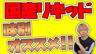 【電子タバコ】安くて美味い!! オススメの国産リキッドを一挙紹介