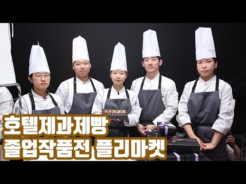호텔제과제빵 졸업작품전 플리마켓