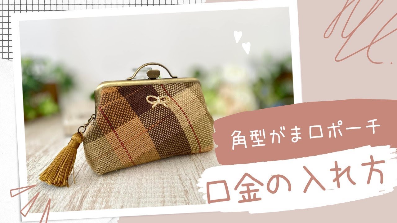 角形がま口、口金の入れ方