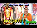 बाबा हो भूतड़ा ने खा ली BABA HO BHOOTADA NE KHA LI  | Satpal Rohatiya | Latest Superhit BalajI Bhajan