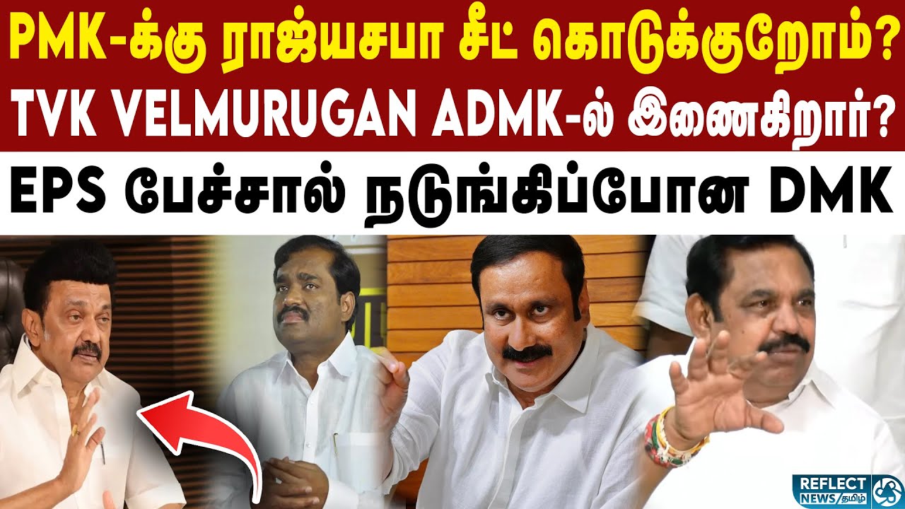 PMK உடன் கூட்டணி வைக்கிறோம்? - EPS அதிரடி | DMK | MK Stalin | 2026 ...