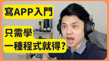 寫Apps入門 - Flutter是甚麼?為何要用Flutter? #App開發 #粵語Youtuber #IT入門 #flutter #RicoChan