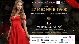 &quot;Ты уникальная&quot; 2023. Региональный финал Всероссийского конкурса красоты. Прямой эфир