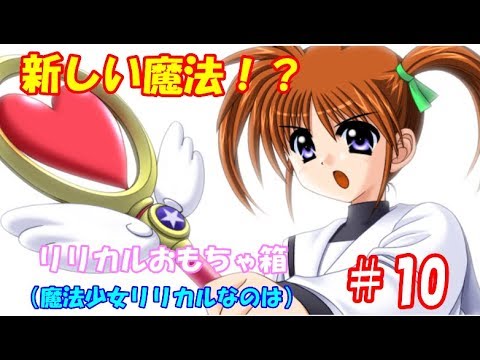 リリカルおもちゃ箱（魔法少女リリカルなのは）#10 玲瓏のプレイ動画