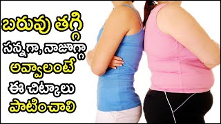 Weight loss video|బరువు తగ్గడానికి చిట్కాలు | Weight Loss Tips in Telugu| Best Fitness Tips