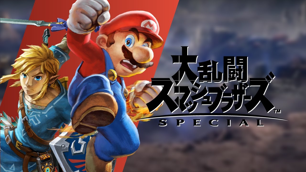 命の灯火 | 大乱闘スマッシュブラザーズ SPECIAL