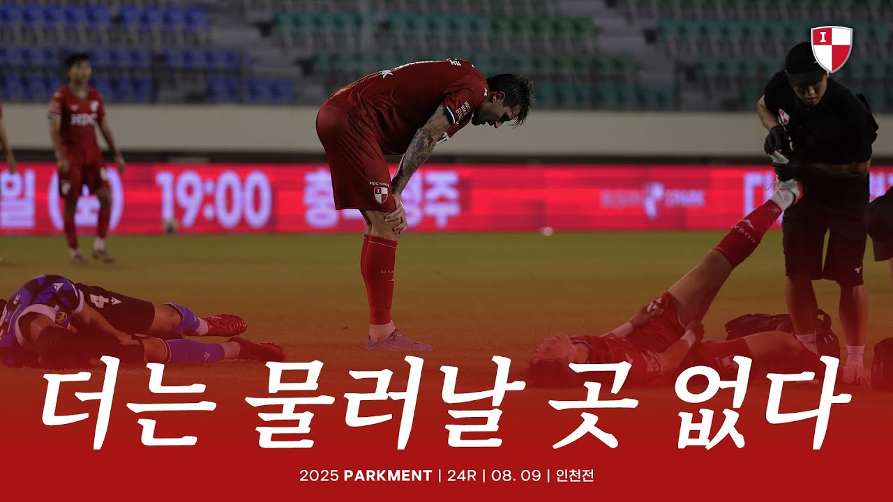 더는 물러날 곳 없다 | 24R 인천전 홈경기 스케치 | 2025 PARKMENT