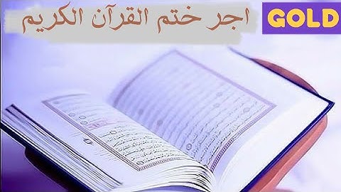 اجر ختم القرآن الكريم