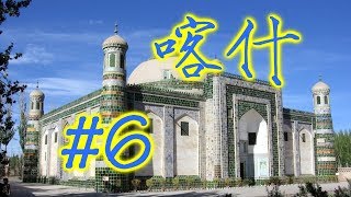 ዦ 32 ዣ Синьцзян-уйгурская жизнь в Кашгаре. Уйгурские святыни ዦ 32 ዣ Синьцзян-уйгурская жизнь в Кашгаре. Уйгурские святыни