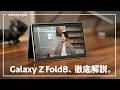 【ココが凄い】Galaxyの「新しすぎる」折り畳みスマホへの質問を実機触って答えてみた