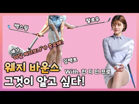 [골프 레슨 마니아] <strong>웨지</strong> 바운스 터치 제대로 느끼는 연습 방법 with 한지민 프로 (2편)