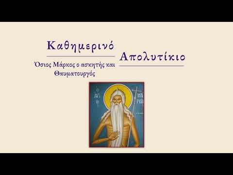 Όσιος Μάρκος ο ασκητής και Θαυματουργός | Απολυτίκιο | 5 Μαρτίου
