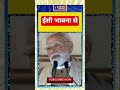#PMModi, #NarendraModi, #Modi, #India, #BJP, #Shorts, #ModiJi,