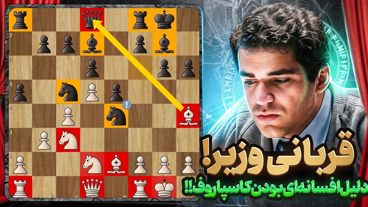 چرا میگن کاسپاروف افسانه ای!!! قربانی وزیر در حرکت 12 ام بازی توسط گری کاسپاروف !!!