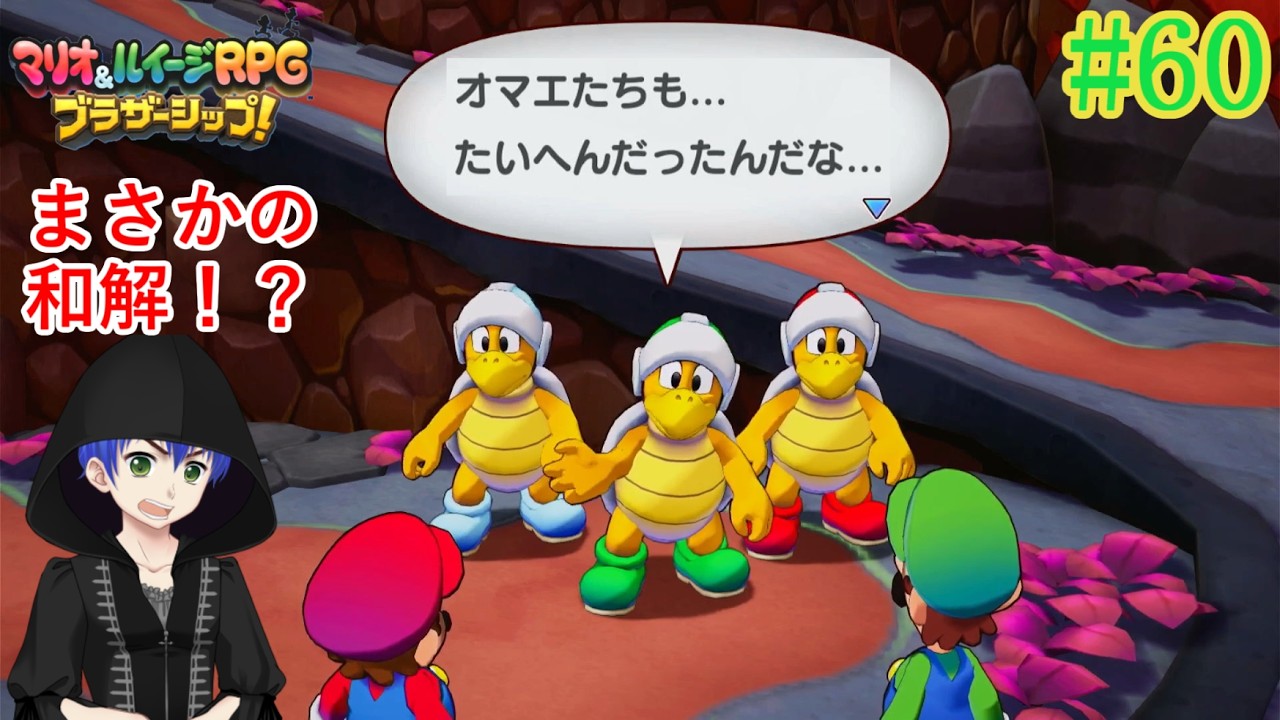 【実況】マリオたちとブロス隊、話し合いで解決！？『マリオ＆ルイージRPG　ブラザーシップ！』#60 #ゲーム実況 #マリオ #マリオルイージrpgブラザーシップ